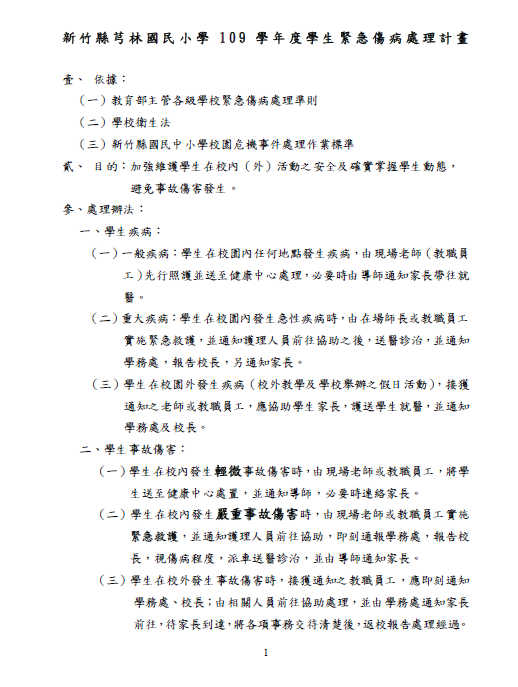 109學年學生緊急傷病處理計畫p1